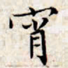 文征明宵书法图片