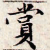 文征明赏书法图片