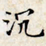 文征明沉书法图片