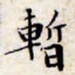 文征明暂书法图片