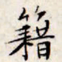文征明籍书法图片