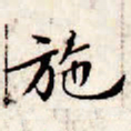 文征明施书法图片