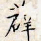 文征明薜书法图片