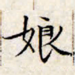 文征明娘书法图片