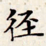 文征明径书法图片