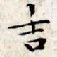 文征明吉书法图片