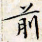 文征明前书法图片
