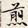 文征明煎书法图片
