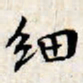 文征明细书法图片