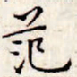 文征明范书法图片