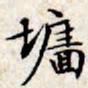 文征明墙书法图片