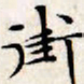 文征明街书法图片
