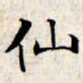 文征明仙书法图片
