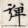 文征明弹书法图片