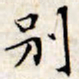 文征明别书法图片