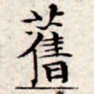 文征明旧书法图片