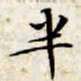 文征明半书法图片
