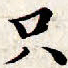 文征明只书法图片