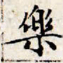 文征明乐书法图片