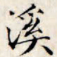 文征明溪书法图片