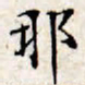 文征明那书法图片