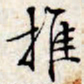 文征明推书法图片