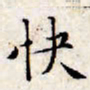 文征明快书法图片