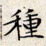 文征明种书法图片