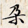 文征明朵书法图片