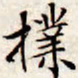 文征明扑书法图片