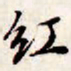 文征明红书法图片