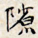 文征明隙书法图片