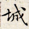 文征明城书法图片