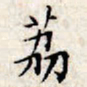 文征明荔书法图片