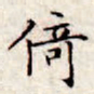 文征明倚书法图片