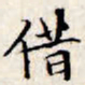 文征明借书法图片