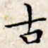 文征明古书法图片