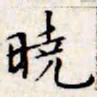 文征明晓书法图片