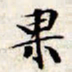 文征明果书法图片