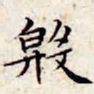 文征明殷书法图片