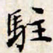 文征明驻书法图片