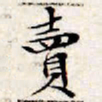 文征明卖书法图片