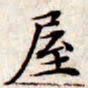 文征明屋书法图片