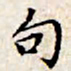 文征明句书法图片
