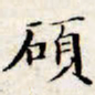 文征明硕书法图片