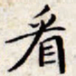 文征明看书法图片
