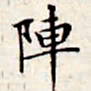 文征明阵书法图片