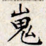 文征明嵬书法图片
