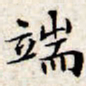 文征明端书法图片