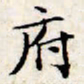 文征明府书法图片